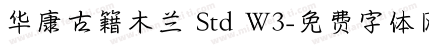 华康古籍木兰 Std W3字体转换